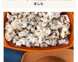 簡単レンジでポップコーン作り方6写真