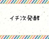 基本のパン(手こね)とラスク作り方2写真
