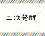 基本のパン(手こね)とラスク作り方5写真