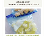 一年中使える【柚子果汁と柚子皮の保存】作り方4写真