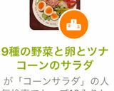 9種の野菜と卵とツナコーンのサラダ作り方7写真