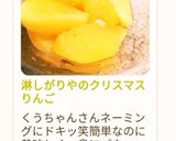 淋しがりやのクリスマスりんご作り方11写真