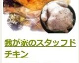 我が家のスタッフドチキン作り方11写真
