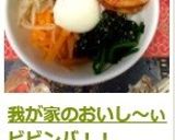 我が家のおいし~ぃ ビビンバ!!作り方12写真
