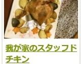 我が家のスタッフドチキン作り方12写真