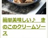 簡単美味しい♪　きのこのクリームソース作り方12写真