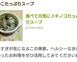 食べて元気に♪キノコたっぷりスープ作り方9写真