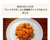 作り置き☆人参&コーンのツナマヨサラダ作り方1写真
