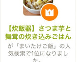 【炊飯器】さつま芋と舞茸の炊き込みごはん作り方5写真