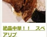 絶品中華！！　スペアリブ作り方10写真