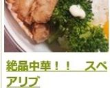 絶品中華！！　スペアリブ作り方11写真
