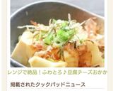 レンジで絶品！ふわとろ♪豆腐チーズおかか作り方14写真