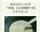 甘酒☆炊飯器で簡単♬作り方30写真