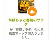 かぼちゃと春菊のサラダ 作り方10写真