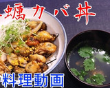 牡蠣カバ丼♪　～浜松のご当地グルメ～作り方10写真