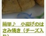 簡単♪　小揚げのはさみ焼き（チーズ入り）作り方7写真