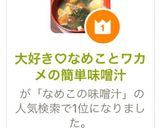 大好き♡なめことワカメの簡単味噌汁作り方6写真