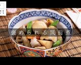 3つのコツでプロの味！褒められる筑前煮作り方1写真