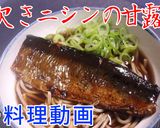 年越そばに!ソフト身欠きニシンの甘露煮 作り方8写真
