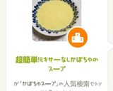 超簡単!ミキサーなしかぼちゃのスープ作り方6写真