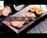 3つのコツでプロの味！これが焼豚の決定版作り方1写真