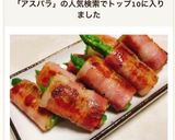 お弁当にようじ不要 アスパラベーコン巻作り方8写真