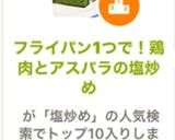 フライパン1つで！鶏肉とアスパラの塩炒め作り方8写真
