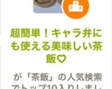 超簡単!キャラ弁にも使える美味しい茶飯♡作り方4写真