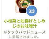 小松菜と油揚げとしめじのお味噌汁作り方11写真