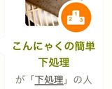 こんにゃくの簡単下処理作り方8写真