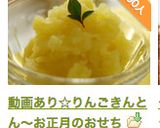 動画あり☆りんごきんとん～お正月のおせち作り方8写真