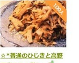 ☆*普通のひじきと高野豆腐の炒め煮*☆作り方11写真