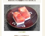 いちごの寒天作り方15写真