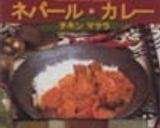 にゃー家の”本格的なのにカンタン”『ネパールカレー』作り方1写真