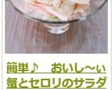 簡単♪　おいし～ぃ蟹とセロリのサラダ作り方9写真