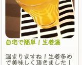 自宅で簡単!生姜湯作り方3写真