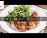 簡単激旨！カリッとジューシーチキンソテー作り方1写真