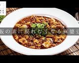 簡単！市販の素不要で本格麻婆豆腐作り方1写真