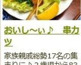 おいし～ぃ♪　串カツ作り方13写真