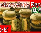 簡単♪抹茶太っちょマカロン作り方1写真