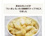 ☆らっきょうで♪タルタルソース☆作り方7写真