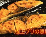 極上ブリの照焼作り方8写真