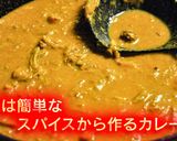 実は簡単なスパイスから作るインドカレー作り方16写真