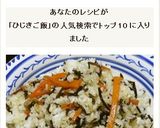 昭和中期東京の家庭のひじきの混ぜご飯風?作り方10写真
