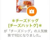 ＊チーズドッグ[チーズハットグ]＊作り方3写真