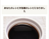 ☆[作り置き]我が家の♪甘辛たれ☆作り方6写真