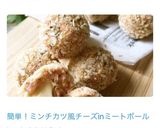 簡単!ミンチカツ風チーズinミートボール作り方10写真
