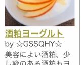 酒粕ヨーグルト作り方10写真