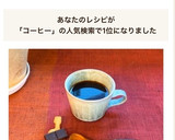 ちょこっとチョコとコーヒーのマリアージュ作り方1写真