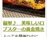 簡単♪ 美味しいロブスターの黄金焼き作り方9写真